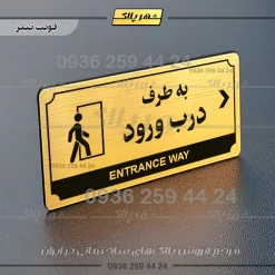تابلو پلاک راهنما به طرف درب ورود راست